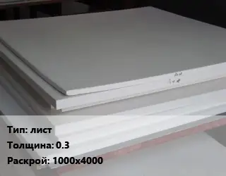 Фторопласт плита лист s=0.3 1000х4000